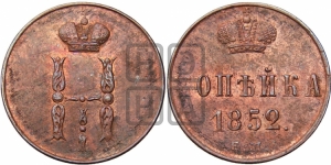 Копейка 1852 года ЕМ (ЕМ, с вензелем Николая I)