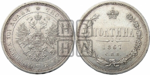 Полтина 1867 года СПБ/НI (св. Георгий в плаще, щит герба узкий, 2 пары длинных перьев в хвосте)