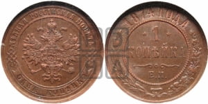 Копейка 1874 года ЕМ (новый тип, ЕМ, Екатеринбургский двор)