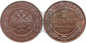 2 копейки 1885 года СПБ