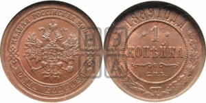1 копейка 1889 года СПБ