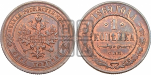 1 копейка 1889 года СПБ