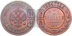 3 копейки 1894 года СПБ