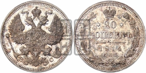 20 копеек 1914 года СПБ/ВС