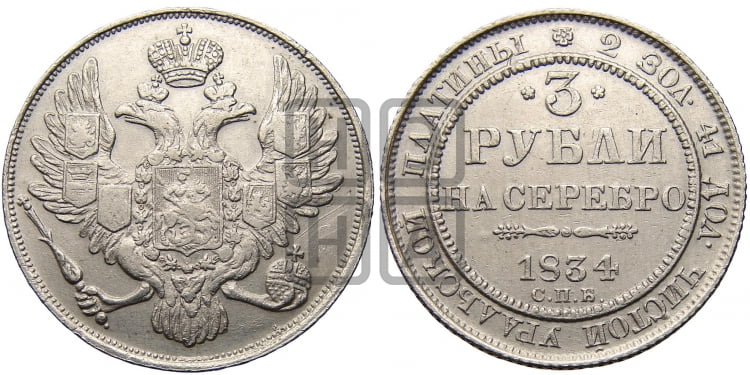 3 рубля 1834 года
