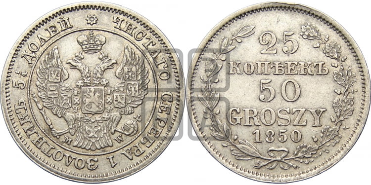 25 копеек - 50 грошей 1850 года