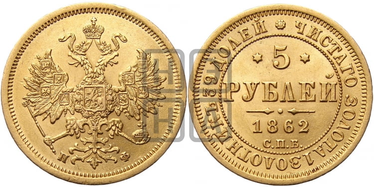 5 рублей 1862 года (орел 1859 года, хвост орла объемный)
