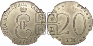20 копеек 1787 года ТМ (