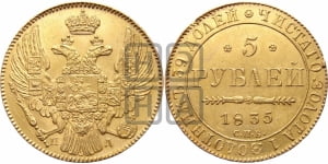 5 рублей 1833 года СПБ/ПД (орел 1832 года СПБ/ПД, корона и орел больше, перья ровные)