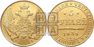 5 рублей 1838 года СПБ/ПД (орел 1832 года СПБ/ПД, корона и орел больше, перья ровные)