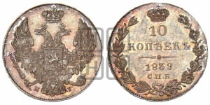 10 копеек 1839 года СПБ/НГ (орел 1832 года СПБ/НГ, Св.Георгий в плаще)