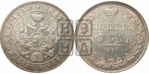 Рубль 1847 года МW (MW, в крыле над державой 4 пера вниз, хвост прямее)