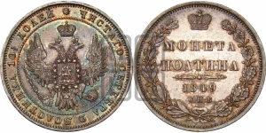 Полтина 1849 года СПБ/ПА (Орел 1848 года СПБ/ПА, перья крыльев растрепаны, над державой 4 пера вниз, в хвосте 7 перьев, Св.Георгий в плаще)