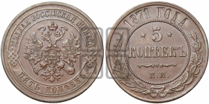 5 копеек 1871 года ЕМ (новый тип, ЕМ, Екатеринбургский двор)