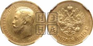 10 рублей 1910 года (ЭБ)