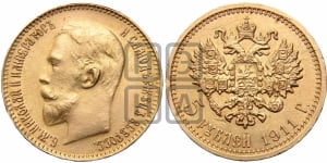 5 рублей 1911 года (ЭБ)
