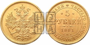 5 рублей 1881 года СПБ/НФ (орел 1859 года СПБ/НФ, хвост орла объемный)