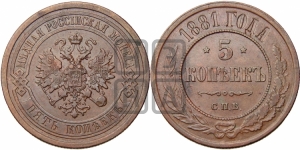 5 копеек 1881 года СПБ (новый тип, СПБ, Петербургский двор)