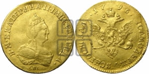 Червонец 1796 года СПБ (новый тип)
