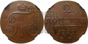 2 копейки 1799 года ЕМ (ЕМ, Екатеринбургский двор)