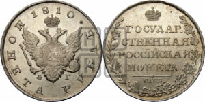 Рубль 1810 года СПБ/ФГ (“Госник”, орел без кольца)