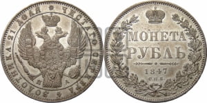 Рубль 1847 года СПБ/ПА (Орел 1849 года СПБ/ПА, в крыле над державой 5 перьев вниз)