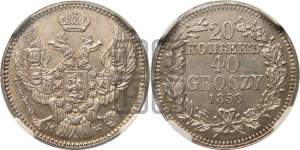 20 копеек - 40 грошей 1850 года МW