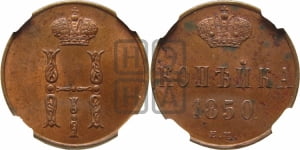 Копейка 1850 года ЕМ (ЕМ, с вензелем Николая I)