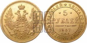 5 рублей 1857 года СПБ/АГ (орел 1851 года СПБ/АГ, корона маленькая, перья растрепаны)