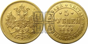 5 рублей 1864 года СПБ/АС (орел 1859 года СПБ/АС, хвост орла объемный)