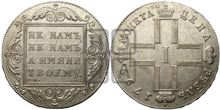 1 рубль 1799 года