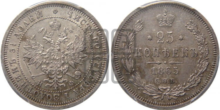 25 копеек 1865 года (орел 1859 года, перья хвоста в стороны)