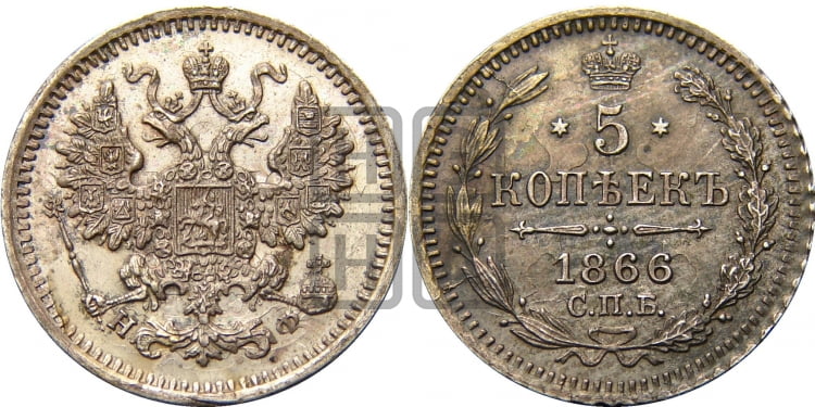 5 копеек 1866 года (орел 1861 года, 1 ряд длинных перьев в хвосте, широкие)
