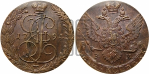 5 копеек 1794 года ЕМ (ЕМ, Екатеринбургский монетный двор)