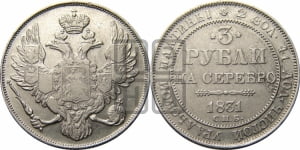 3 рубля 1831 года СПБ