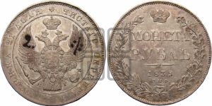Рубль 1839 года СПБ/НГ (Орел 1838 года СПБ/НГ, подобен орлу 1832 года СПБ/НГ, но центральное перо в хвосте не выступает)