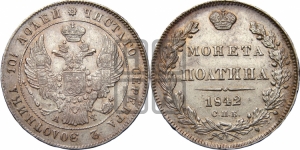 Полтина 1842 года СПБ/АЧ (Орел 1832 года СПБ/АЧ, перья крыльев растрепаны, над державой 4 пера вниз, щит герба больше)