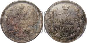 15 копеек 1900 года СПБ/ФЗ
