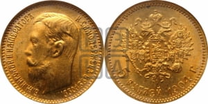 5 рублей 1904 года (АР)
