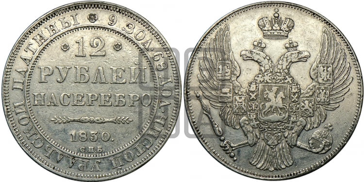 12 рублей 1830 года
