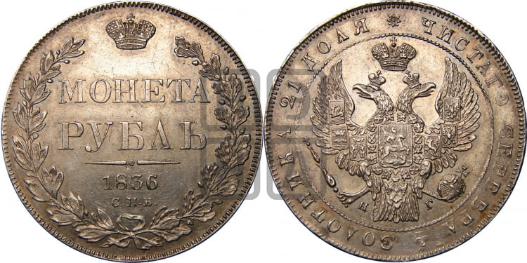 Рубль 1836 года (Орел 1832 года, в крыле над державой 5 перьев вниз, хвост прямой из 9 перьев, центральное перо выступает)