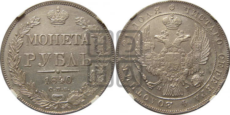 Рубль 1840 года (Орел 1838 года, подобен орлу 1832 года, но центральное перо в хвосте не выступает)