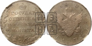 Рубль 1810 года СПБ/ФГ (“Госник”, орел без кольца)