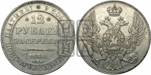 12 рублей 1830 года СПБ