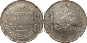 Рубль 1830 года СПБ/НГ (Орел с опущенными крыльями)