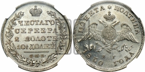 Полтина 1830 года СПБ/НГ (Орел с опущенными крыльями)