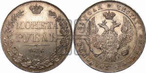 Рубль 1836 года СПБ/НГ (Орел 1832 года СПБ/НГ, в крыле над державой 5 перьев вниз, хвост прямой из 9 перьев, центральное перо выступает)