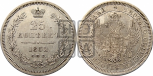 25 копеек 1852 года СПБ/НI (орел 1850 года СПБ/НI, перья растрепаны, хвост узкий из 7-ми перьев)