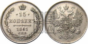 15 копеек 1861 года СПБ
