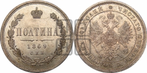 Полтина 1869 года СПБ/НI (св. Георгий в плаще, щит герба узкий, 2 пары длинных перьев в хвосте)